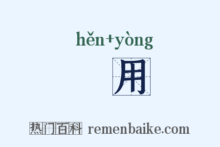 佷用是什么意思的图片
